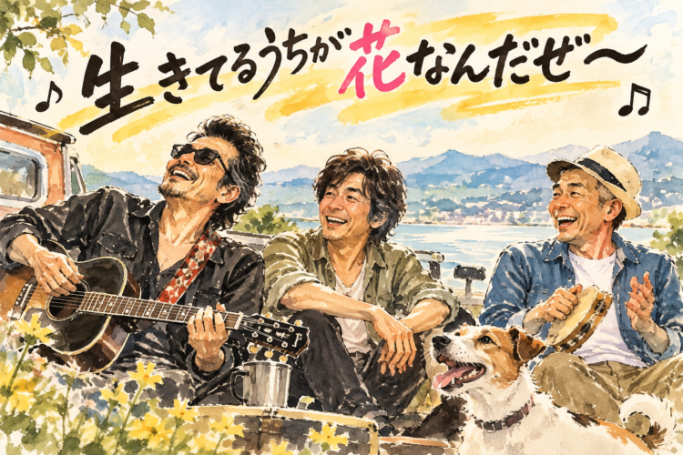 生きてるうちが花なんだぜ〜