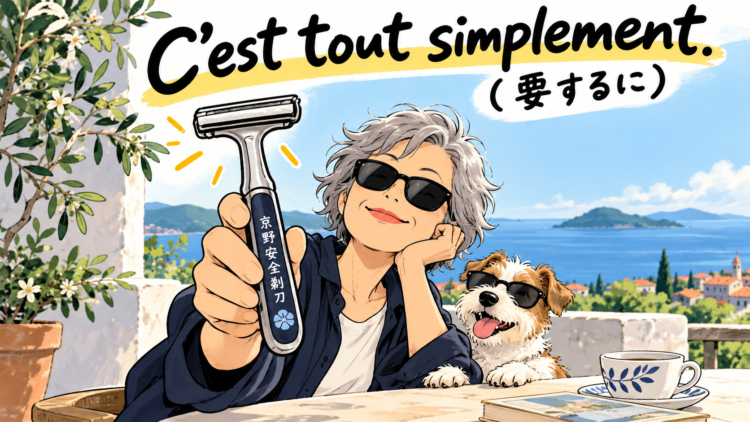 C’est tout simplement.(要するに)