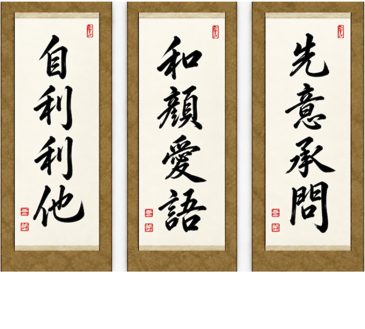 自利利他　和顔愛語　先意承問